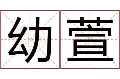 萱姓名學|萱字起名寓意、萱字五行和姓名学含义